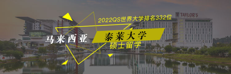 马来西亚泰莱大学