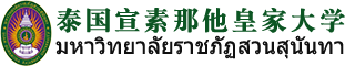 泰国宣素那他皇家大学