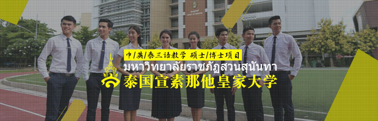 泰国宣素那他皇家大学