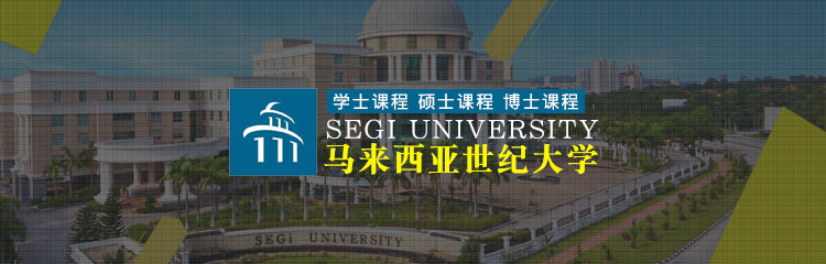 马来西亚世纪大学