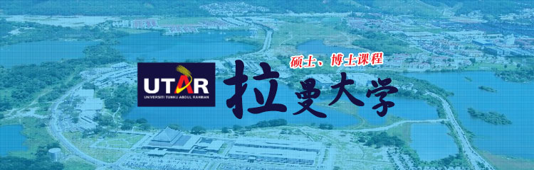 马来西亚拉曼大学