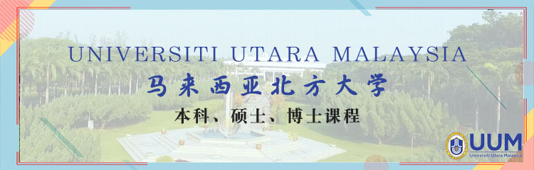 马来西亚北方大学