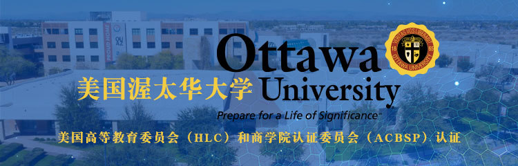 美国渥太华大学