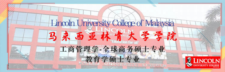马来西亚林肯大学学院