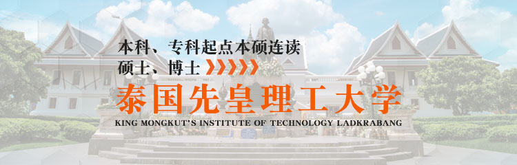 泰国先皇理工大学