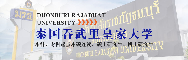 泰国吞武里皇家大学