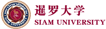 泰国暹罗大学