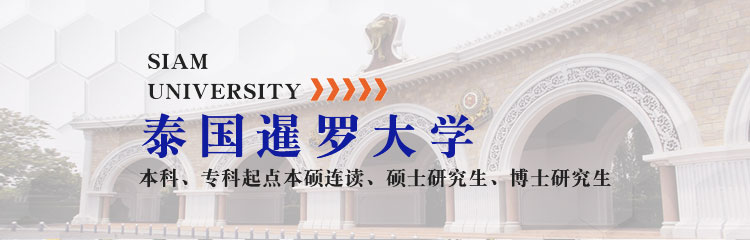 泰国暹罗大学