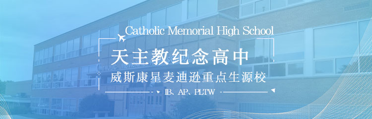 美国天主教纪念高中