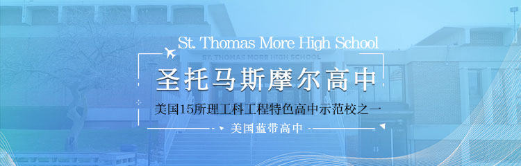 美国圣托马斯摩尔高中