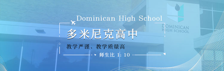 美国多米尼克高中