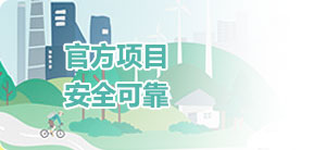 官方项目安全可靠