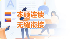 本硕连读无缝衔接