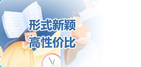 形式新颖高性价比
