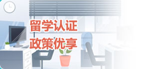 留学认证政策优享