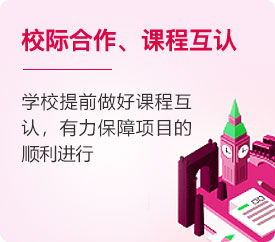 校际合作、课程互认