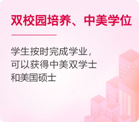 双校园培养、中美学位