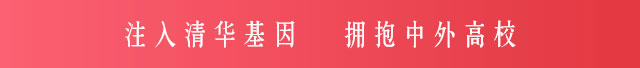 注入清华基因  拥抱中外高校