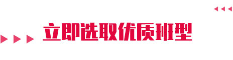 立即选取优质班型