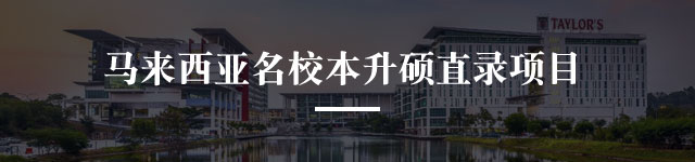 马来西亚高校本升硕直录项目