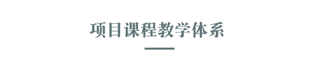 项目课程教学体系