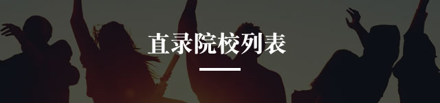 直录院校列表
