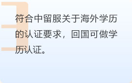 符合中留服关于海外学历的认证要求，回国可做学历认证。