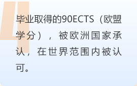 毕业取得的90ECTS（欧盟学分），被欧洲国家承认，在世界范围内被认可。