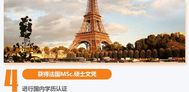 获得法国MSc.硕士文凭,进行国内学历认证
