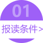报读条件>