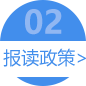 报读政策>