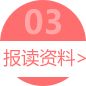 报读资料>