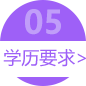 学历要求>