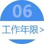 工作年限>
