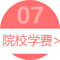 院校学费>