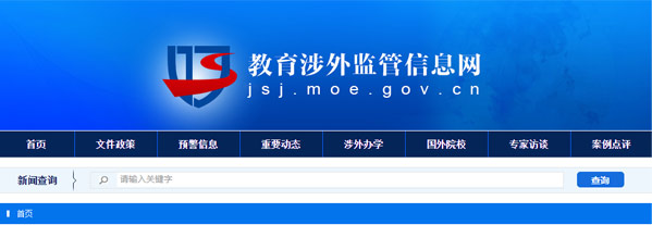 教育涉外监管网备案的正规国际高校